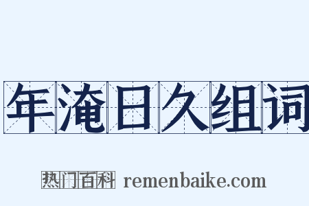 年淹日久组词是什么意思的图片